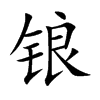 锒字字源字形