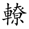 轑字字源字形