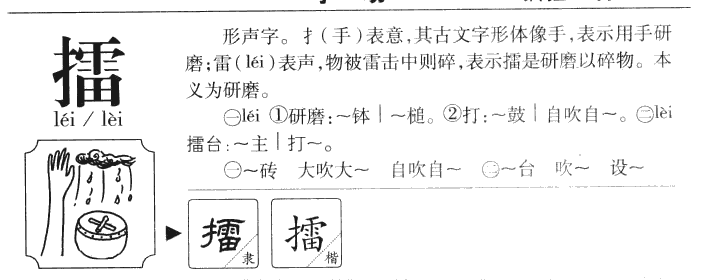 擂字字源字形