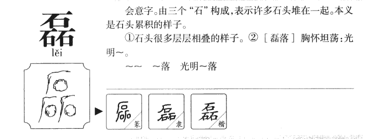 磊字字源字形