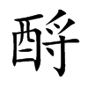酹字字源字形