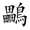 鸓字字源字形