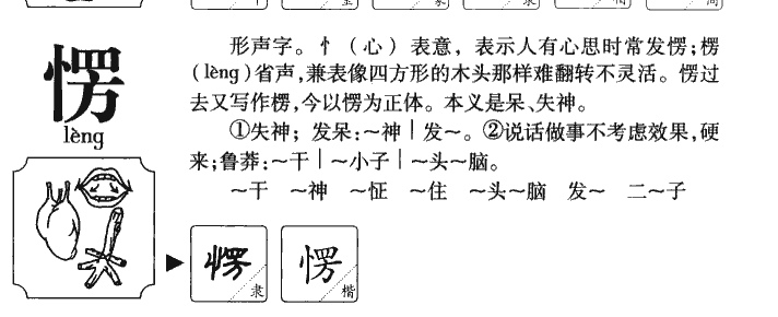 愣字字源字形