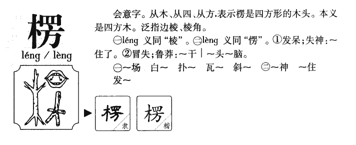 楞字字源字形