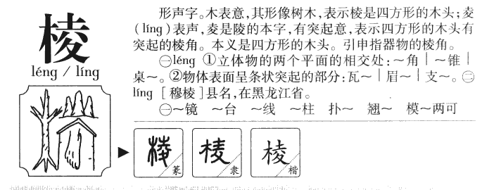 棱字字源字形