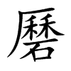 磿字字源字形