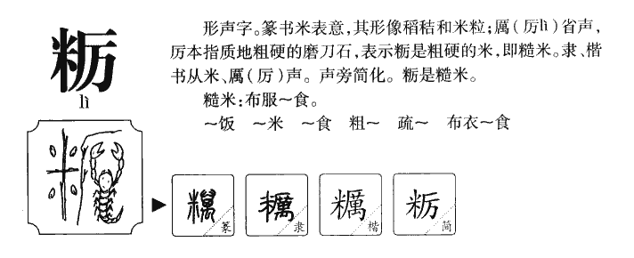 粝字字源字形