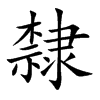 隸字字源字形