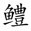 鳢字字源字形