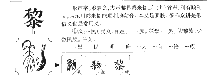 黎字字源字形