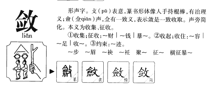 敛字字源字形