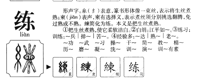 练字字源字形