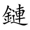 鏈字字源字形