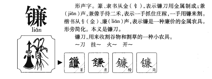 镰字字源字形