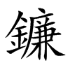 鐮字字源字形