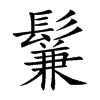鬑字字源字形