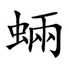 蜽字字源字形