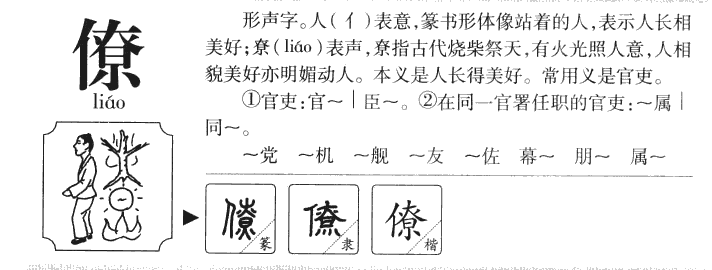 僚字字源字形