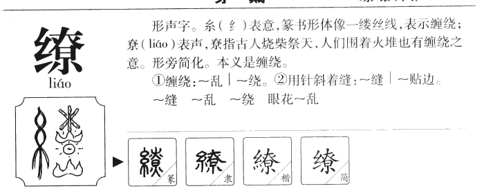 缭字字源字形