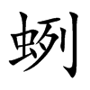 蛚字字源字形
