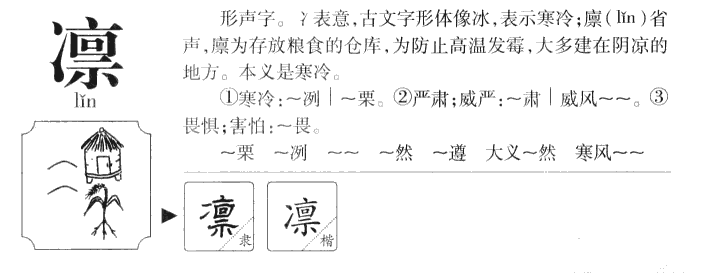 凛字字源字形
