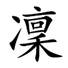 凜字字源字形