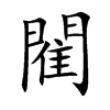 閵字字源字形