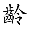 齡字字源字形