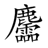 麢字字源字形