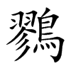 鷚字字源字形