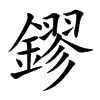 鏐字字源字形