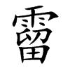 霤字字源字形