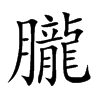 朧字字源字形
