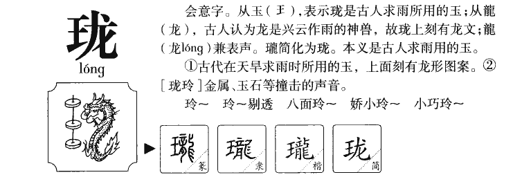 珑字字源字形
