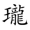 瓏字字源字形