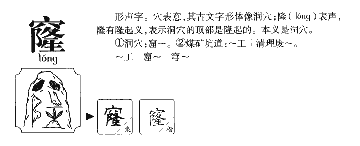 窿字字源字形