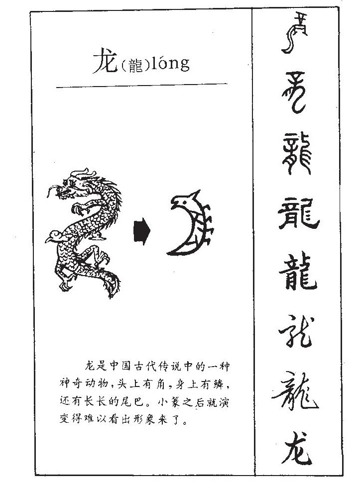 龙字字源字形