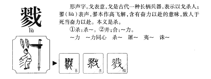 戮字字源字形