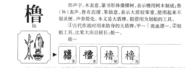 橹字字源字形