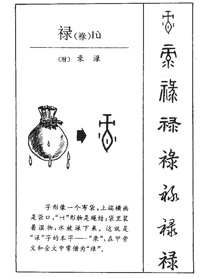 禄字字源字形