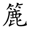 簏字字源字形