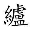 纑字字源字形