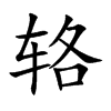 辂字字源字形