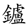 鑪字字源字形