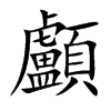 顱字字源字形