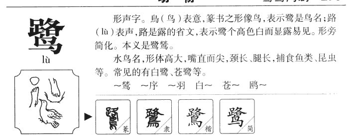 鹭字字源字形