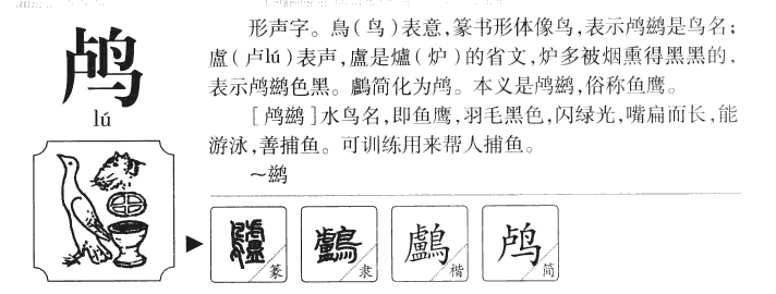 鸬字字源字形