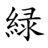 緑字字源字形