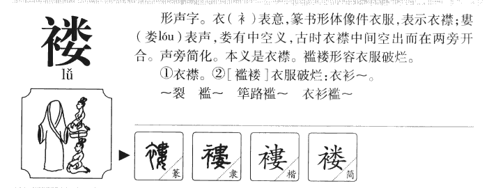 褛字字源字形