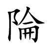 陯字字源字形